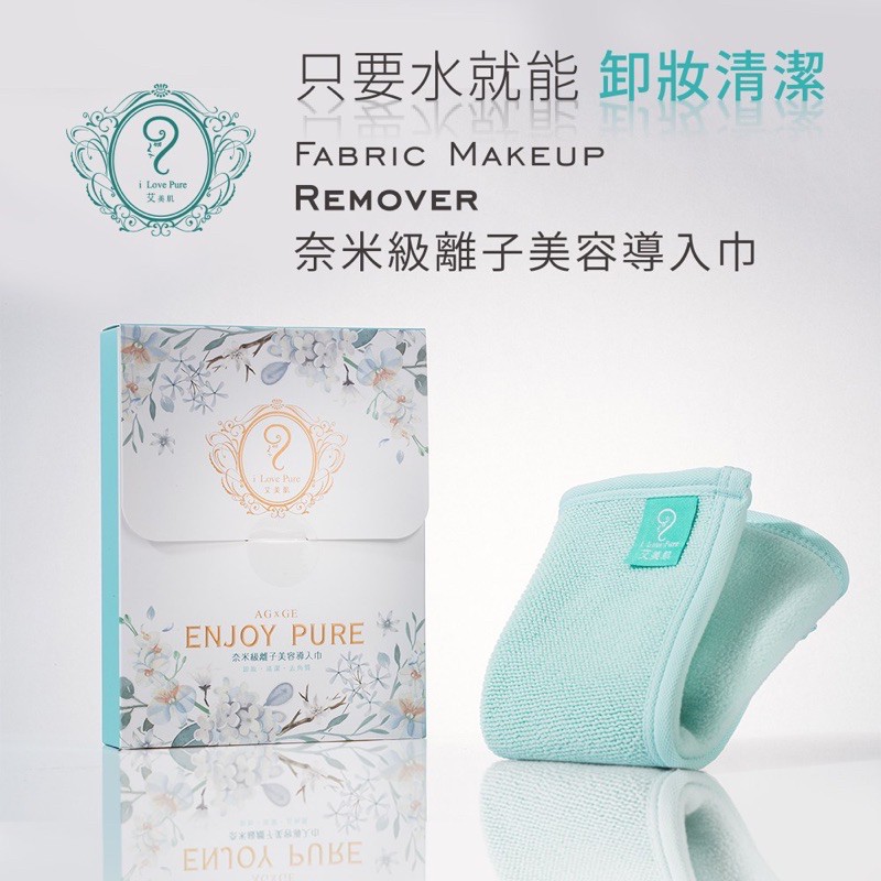 免運！！艾美肌鍺銀離子導入巾。卸妝/洗臉/去角質/深層清潔/免運