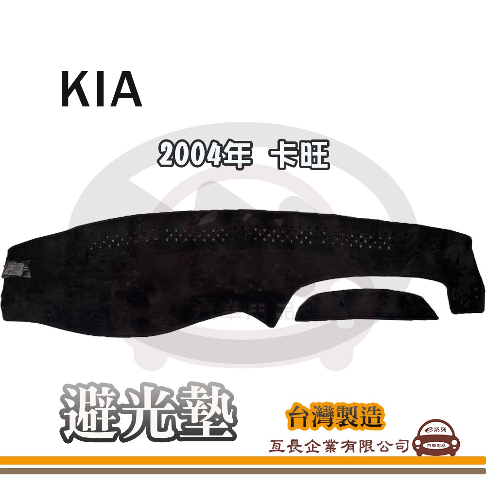 e系列汽車用品【避光墊】KIA 起亞 2004年 卡旺 全車系 儀錶板 避光毯 隔熱 阻光