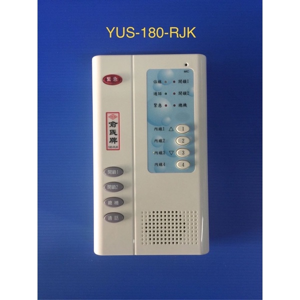 [現貨] 俞氏牌 俞氏 YUS 180-RJK 數位室內外免持聽筒對講機 原廠代理全新品保證一年04-22010101