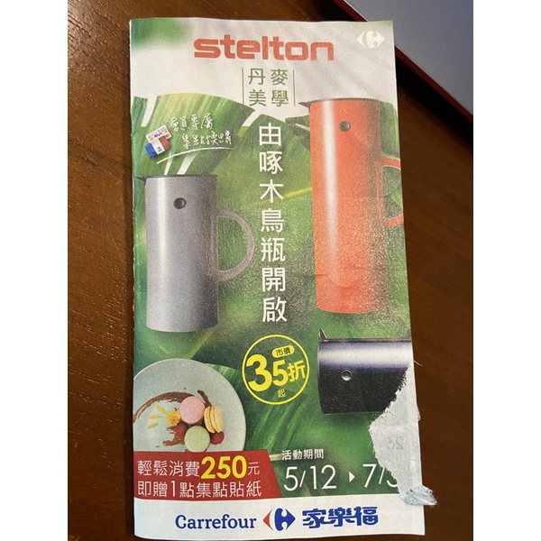 家樂福Stelton集點點數