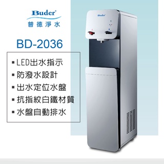 普德Buder BD-2036 普德熱交換雙溫直立式飲水機【直立式】【中空絲膜過濾】