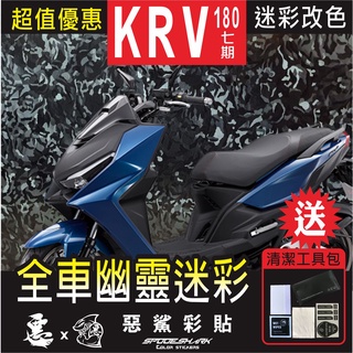 【惡鯊】KRV 180 幽靈迷彩 全車部件 大盾 小盾 小龍頭 螢幕框 下巴 排氣管頭 傳動支架 下側條 卡夢 改色