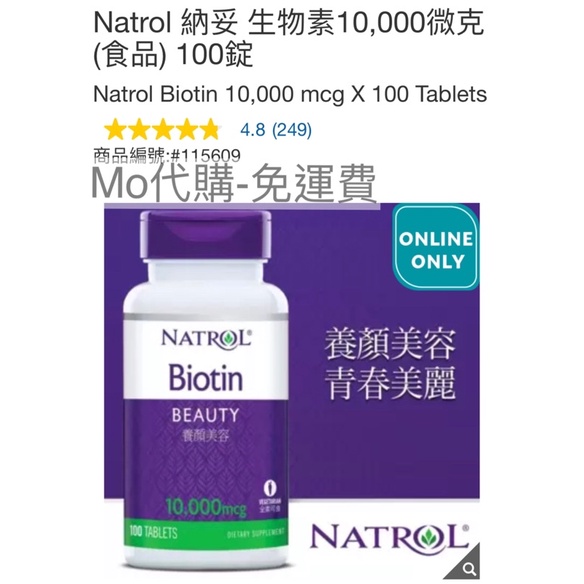 M代購 免運費 Costco好市多 Natrol 納妥 生物素10,000微克(食品) 100錠