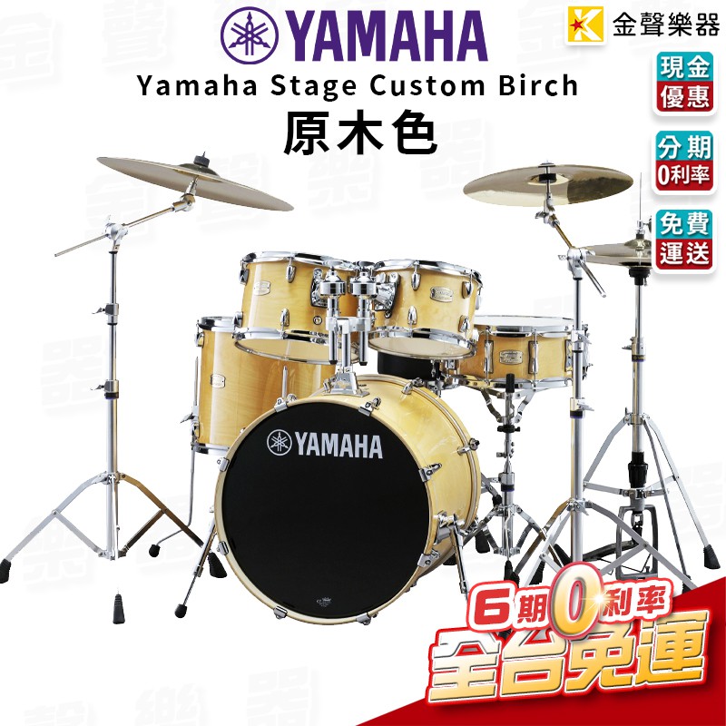 Yamaha Stage Custom Birch 爵士鼓 原木色【金聲樂器】