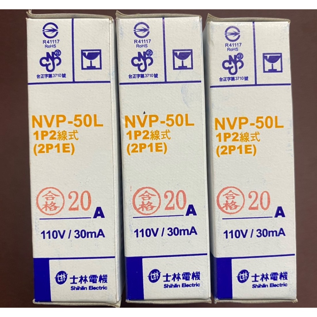 【公司貨 保固一年 附發票】士林 插入式漏電斷路器 NVP-50L/NVP-50UL1P(10KA)