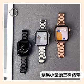 三株小蠻腰不鏽鋼錶帶 金屬錶帶 適用 apple watch 錶帶 iwatch SE 1-9代通用 替換腕帶 輕奢高檔