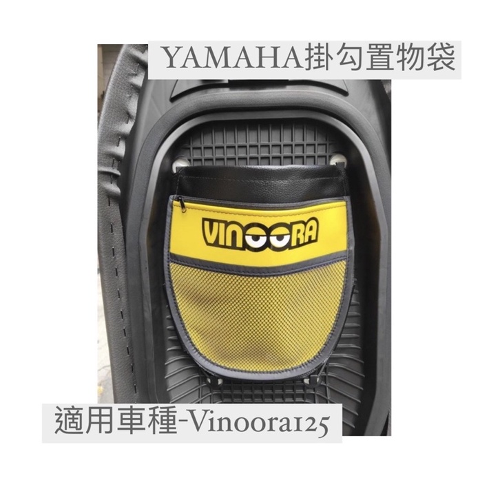 【YAMAHA山葉】「掛勾款」機車內置物袋- Vinoora 125 收納袋 內置物袋 置物網袋 掛勾袋 收納袋