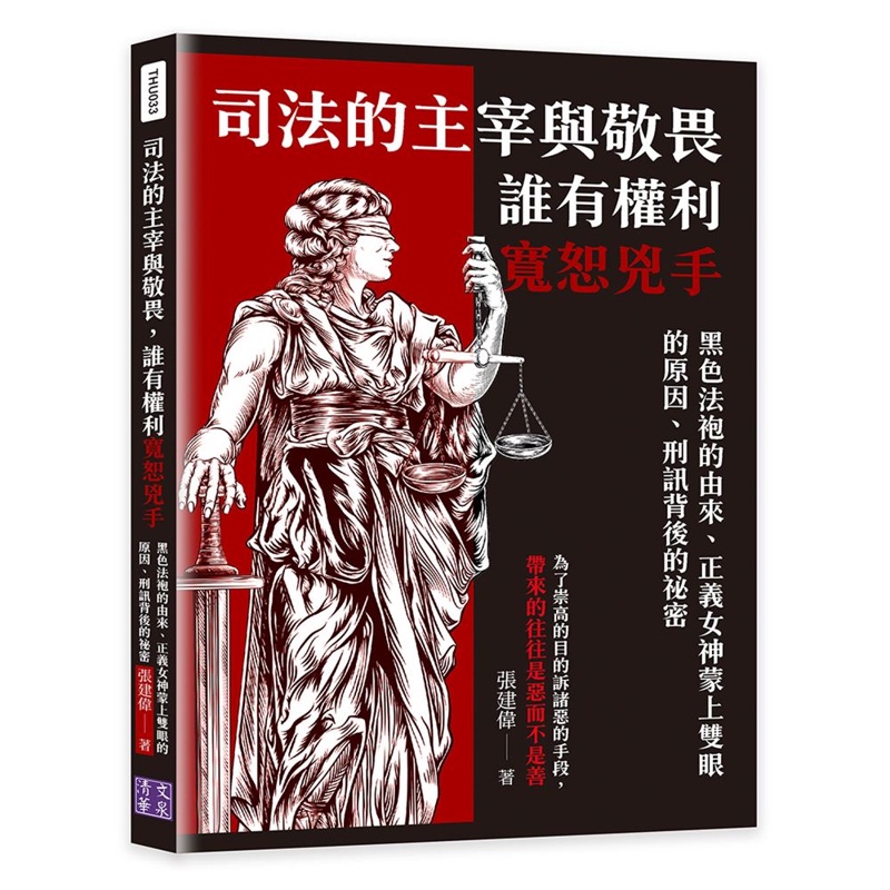 司法的主宰與敬畏，誰有權利寬恕兇手：黑色法袍的由來、正義女神蒙上雙眼的原因、刑訊背後的祕密【金石堂、博客來熱銷】