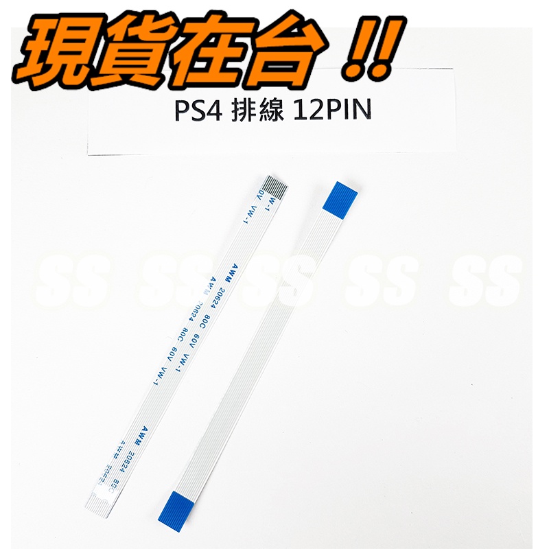PS4 12PIN 排線 手把 搖桿 呼吸燈 充電頭 故障 維修零件 PS4三角板排線 JDM-030 JDS-011