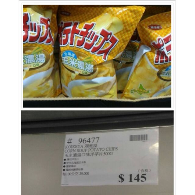 代購 Costco 好事多好市多湖池屋玉米濃湯口味洋芋片 蝦皮購物