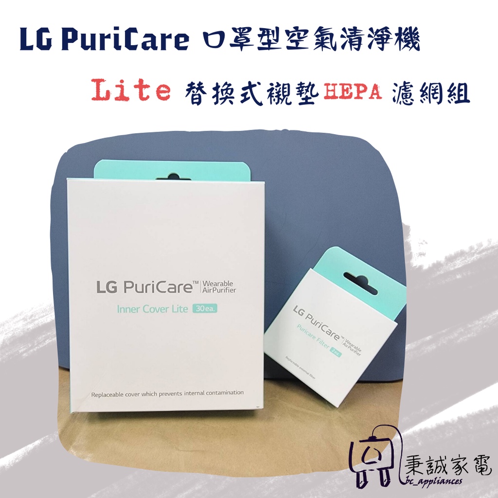 🎃下單後訂貨🎃 秉誠 LG PuriCare 口罩型空氣清淨機 1.0 替換式襯墊 HEPA 濾網組合  (耗材類)