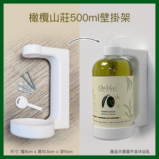 【Detercom 蒂卡娜】橄欖山莊系列500ml瓶裝壁掛架