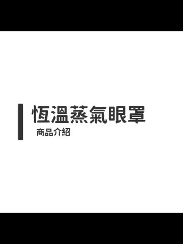 蒸氣眼罩 發熱眼罩 紓壓眼罩  按摩眼罩 加熱眼罩 溫感眼罩 舒緩眼罩 熱敷眼罩 溫熱眼罩 睡眠眼罩 熱敷眼罩 眼罩