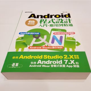 Android 程式設計入門、應用到精通<第四版>