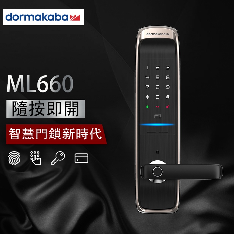 【送安裝】DORMAKABA 多瑪凱拔 ML660 4合1 推拉款 電子鎖 原廠保固 大門門鎖 智能 防盜 指紋鎖