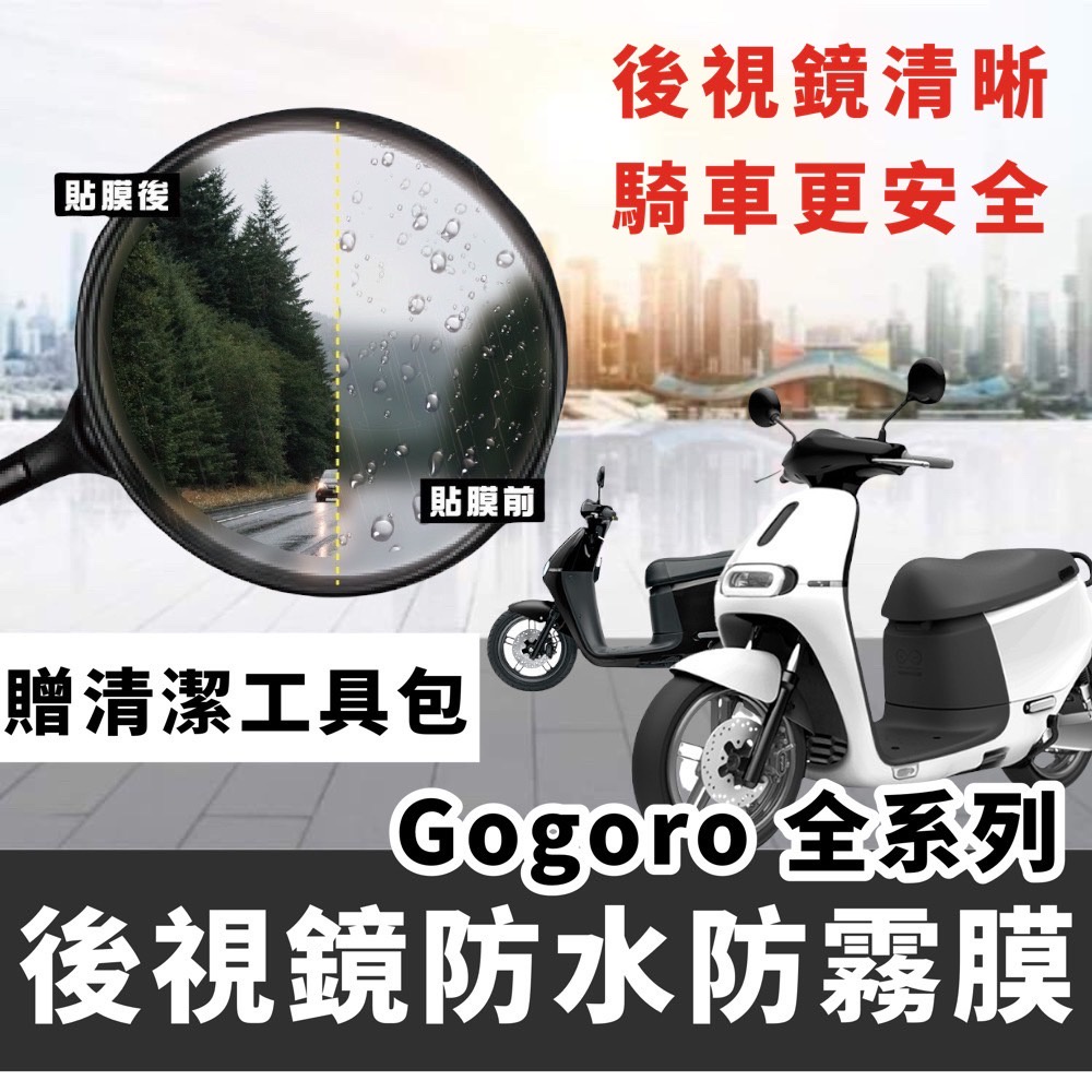 【現貨】gogoro gogoro2 viva mix viva XL Ai1 後照鏡防水膜 防雨膜 後視鏡防水膜