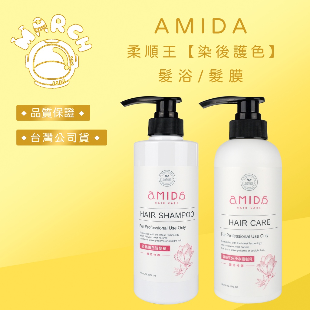 AMIDA 柔順王【染後護色】洗髮精 500ML  護髮乳(免沖水) 360ML【MARCH🚀】