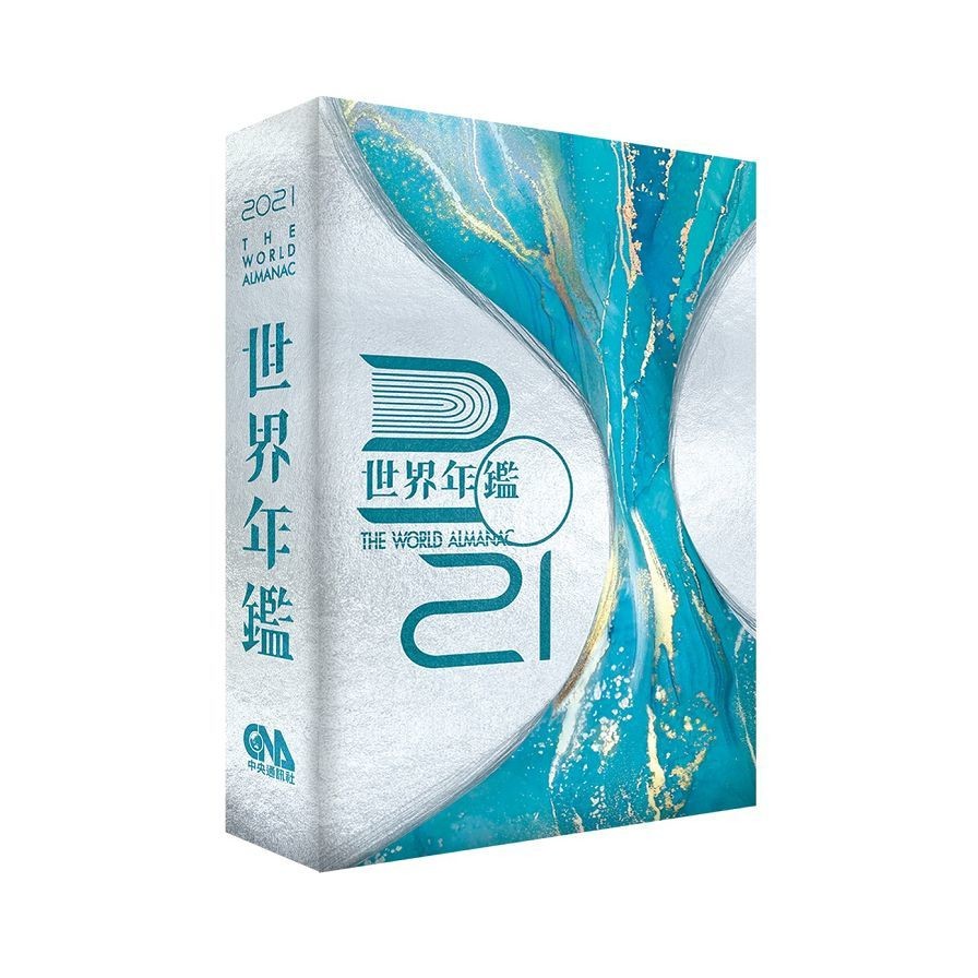 2021世界年鑑