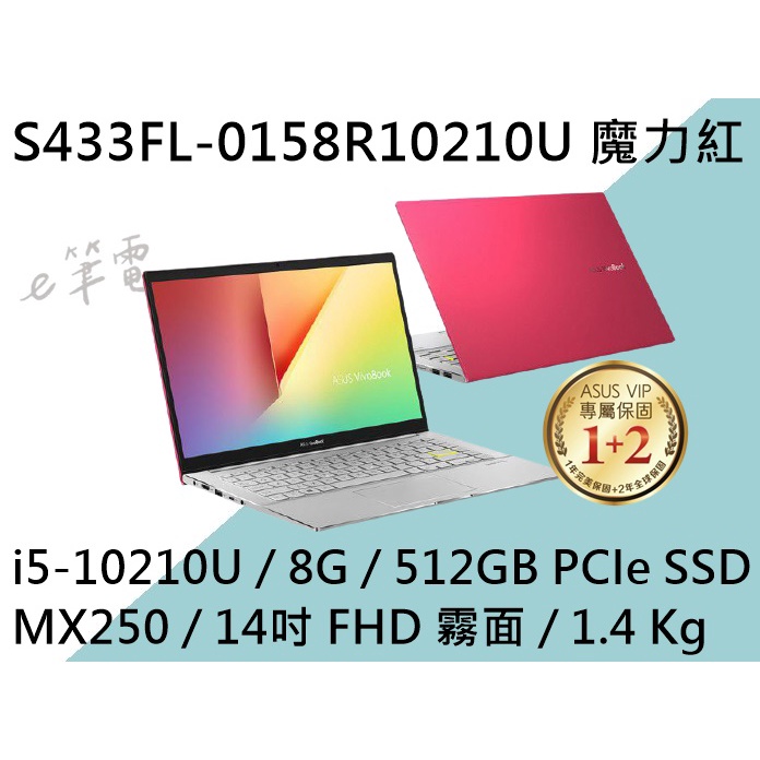 《e筆電》ASUS 華碩 S433FL-0158R10210U 魔力紅 (e筆電有店面) S433FL S433
