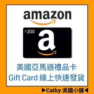 可刷卡 Amazon 禮品卡 禮物卡 Gift Card 線上快速發貨 序號 $200面額 ▶︎Cathy 美國小舖◀︎