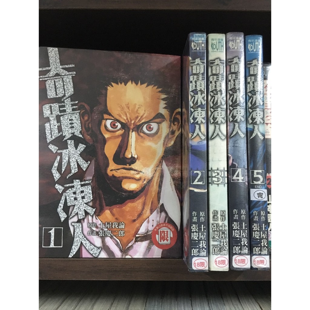 二手書 漫畫 奇蹟冰凍人 張慶二郎 蝦皮購物