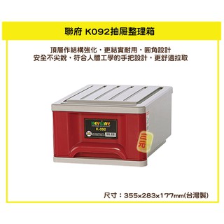 臺灣餐廚 K092抽屜整理箱 紅 收納箱 塑膠箱 置物箱 雜物箱 9.6L