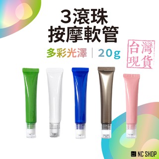 三滾珠軟管 20ml 軟管分裝瓶 舒緩霜 眼霜 分裝軟管 擠壓瓶 空管 手作精油凝膠