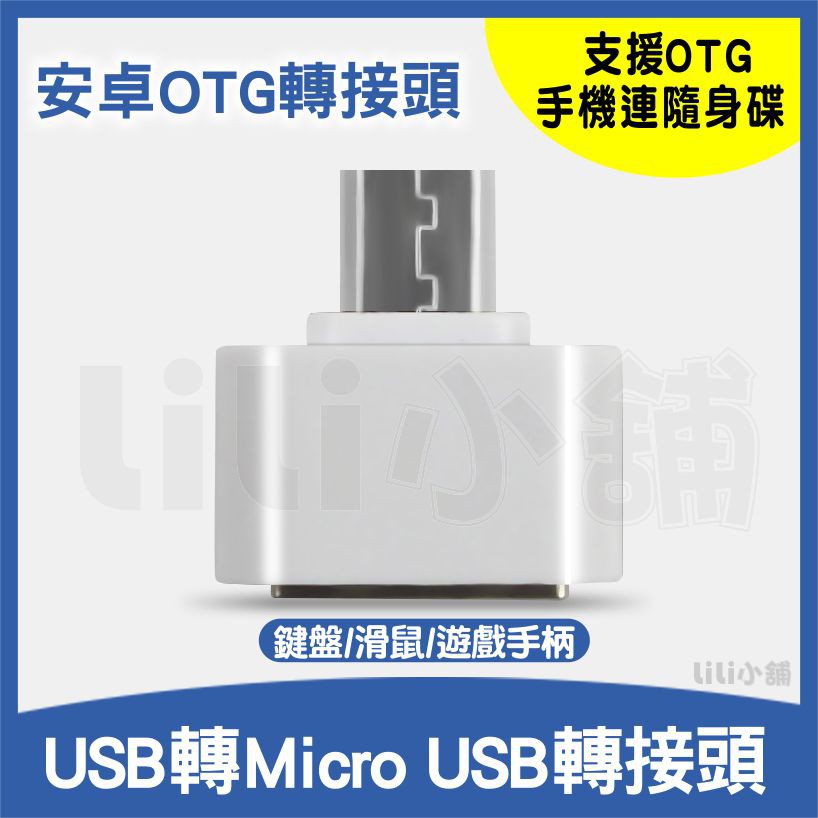 OTG轉接頭 安卓手機otg轉接頭 micro轉USB2.0 OTG多功能轉換頭