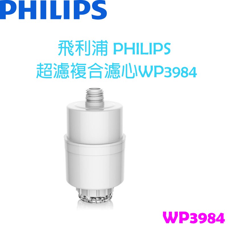飛利浦PHILIPS  超濾複合濾心 WP3984 (WP3884專用)
