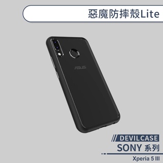 【DEVILCASE】SONY Xperia 5 III 惡魔防摔殼Lite 手機殼 保護殼 保護套 軍規防摔