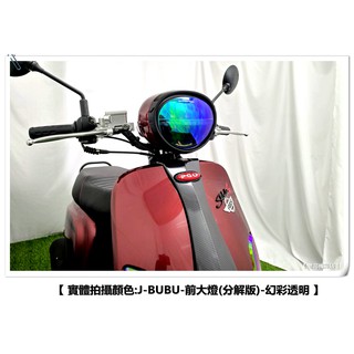 【 老司機彩貼 】分解版 PGO J BUBU / ABS 大燈改色 改色膜 前大燈 頭燈 燈膜 燈殼 保護 犀牛皮
