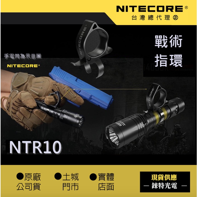 【錸特光電】NITECORE NTR10 手電筒指環 p20ix p10ix p20i p10i 筒身 25.4MM