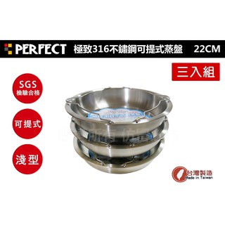 PERFECT極緻#316 不銹鋼 蒸盤 22cm《可放入大同電鍋內》蒸架 理想牌 臺灣製