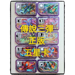 正版 gaole legend 傳說三彈 基格爾德 烈空坐 代歐奇希斯 帝牙盧卡 帕路奇亞 鐵火輝夜 紙御劍 正版五星卡