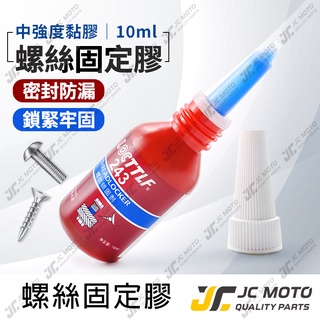 【JC-MOTO】 螺絲膠 螺絲固定膠 碟盤螺絲 防脫落 10ML裝