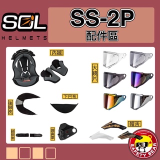 🌟台南熊安全🌟 SOL SS2P SS-2P 兩頰 耳罩 頭頂內襯 電鍍片 鏡片 全罩 除霧片 配件區 電鍍