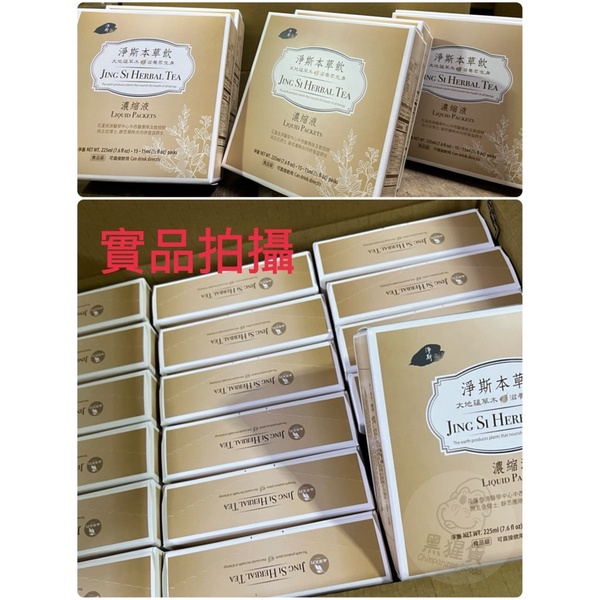 《黑猩貨》📣現貨 現貨 現貨📣  下午5點前下單 當天出貨  代購慈濟淨斯本草飲濃縮液(15入)