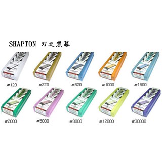 【大正餐具批發】日本製 SHAPTON 刃之黑幕 陶瓷磨刀石 陶瓷砥石 油石