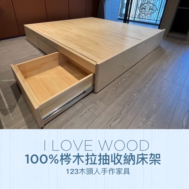 ◐123木頭人手作家具◑ 100%梣木拉抽收納床架