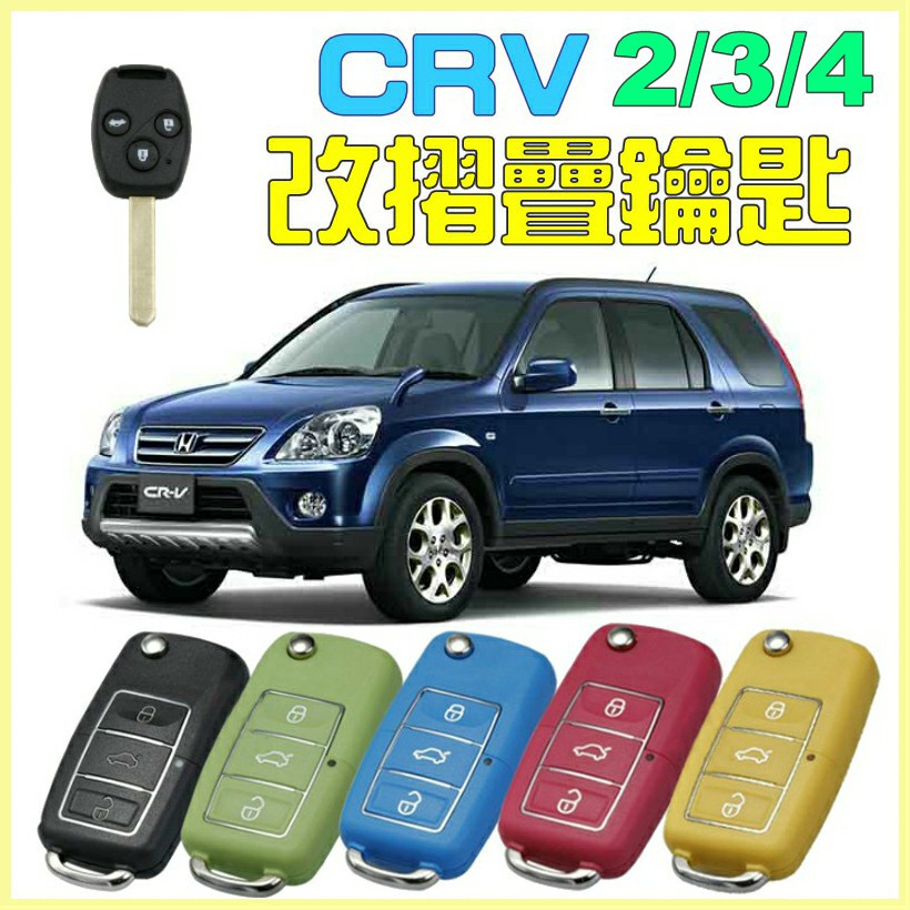 本田CRV2/3/4改折疊鑰匙～B5款
