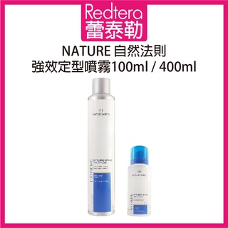 🔥蕾泰勒🔥 自然法則 N.M造型系列 強效定型噴霧 100ml 400ml