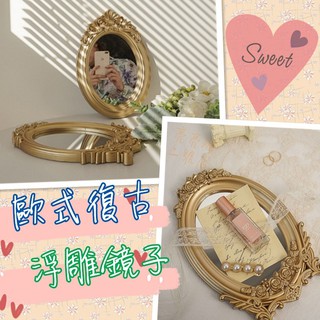 臺灣現貨 🎠歐式復古浮雕鏡子 拍照小物 點心盤 飾品拍照 立鏡 古典風 化妝鏡 造型鏡子 梳妝鏡 鏡子託盤