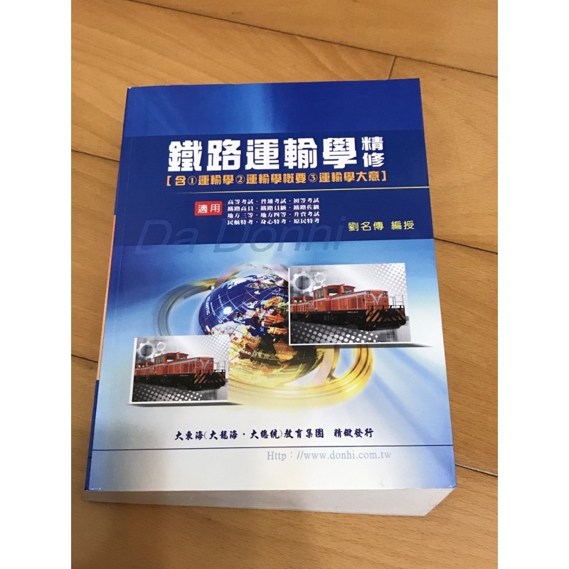 鐵路運輸學精修（大東海 ）