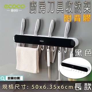 ECOCO | 附發票 長款 黑色 刀具收納架 刀具架 菜刀架 置物架 掛勾 廚房 刀架 收納架 瀝水 附背膠