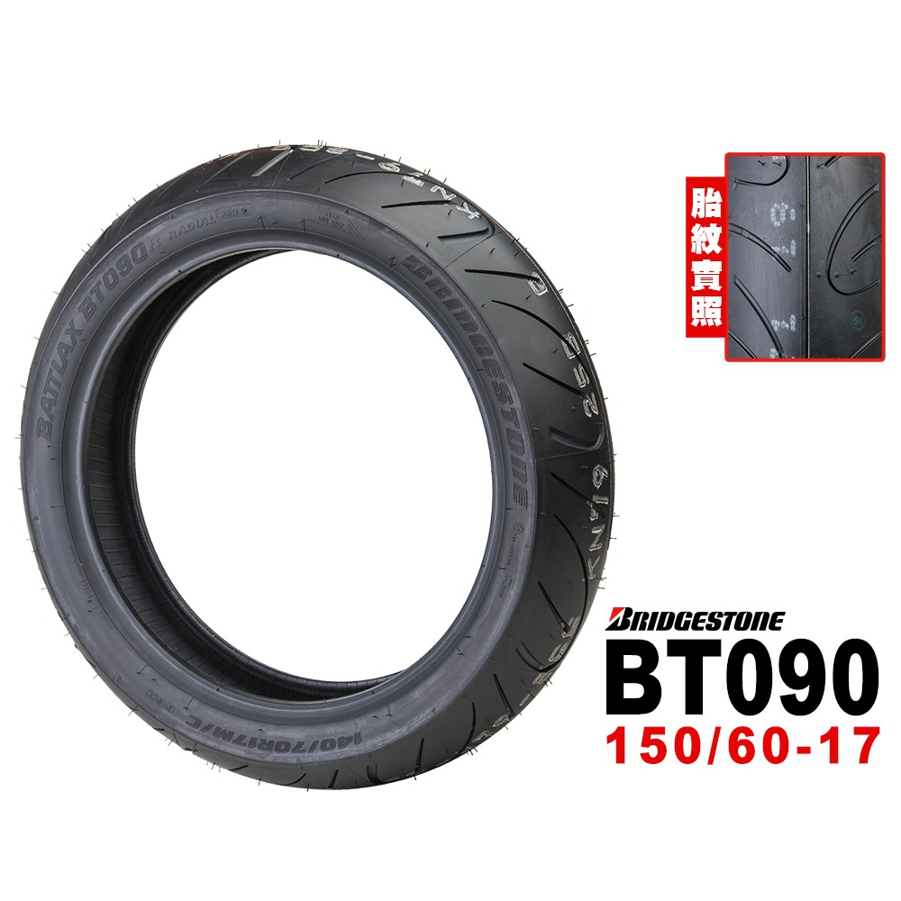 BRIDGESTONE 普利司通輪胎 BT090 150/60-17