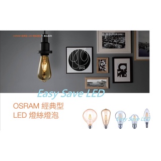 含稅 OSRAM 歐司朗 可調光燈絲燈泡 E27 4.5W/7W ; E14 4.5W蠟燭燈 (2700K) 110V