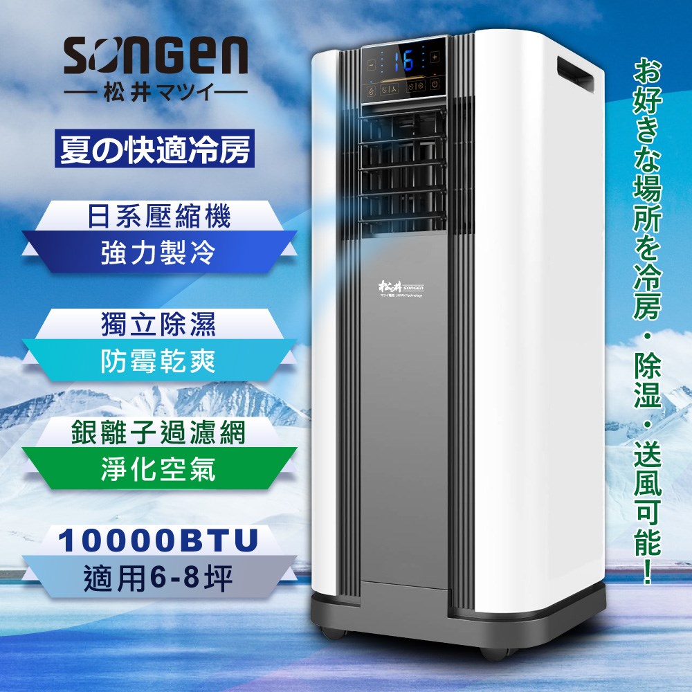 【日本SONGEN】松井10000BTU多功能清淨除濕移動式冷氣機/空調(SG-A609C) GX