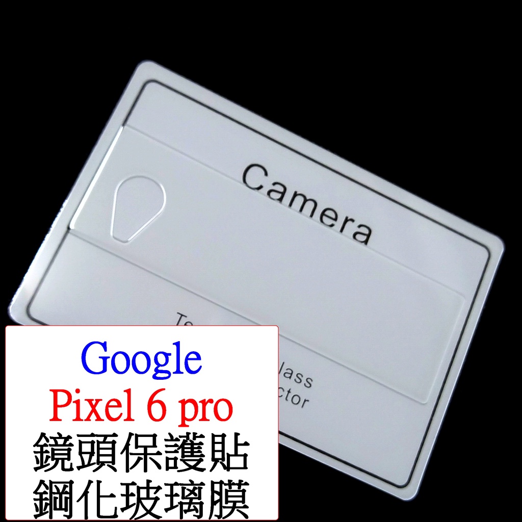 Google-google pixel 6 pro 鏡頭保護貼 鏡頭膜 鏡頭保護膜 鋼化玻璃膜