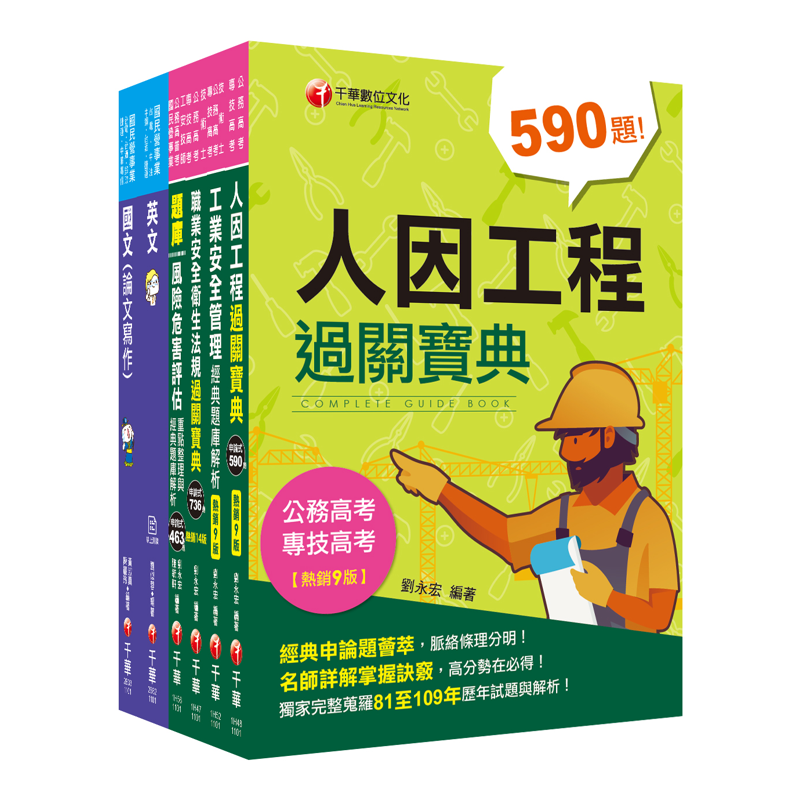 2021職業安全衛生經濟部聯合招考課文版套書 (台電/中油/台水/台糖/6冊合售)