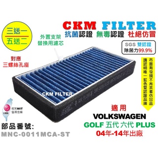 【CKM】福斯 VW GOLF 五代 六代 PLUS 04年-14年 除菌 抗菌 無毒 PM2.5 外接 替換濾芯 前置